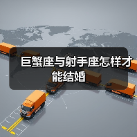 巨蟹座与射手座怎样才能结婚(图1) 巨蟹座与射手座怎样才能结婚(图1)