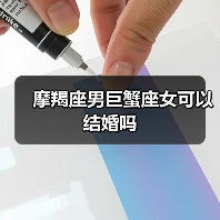 摩羯座男巨蟹座女可以结婚吗