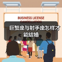 巨蟹座与射手座怎样才能结婚