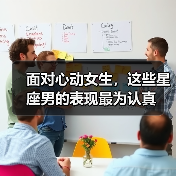 面对心动女生,这些星座男的表现最为认真(图1) 面对心动女生,这些星座男的表现最为认真(图1)