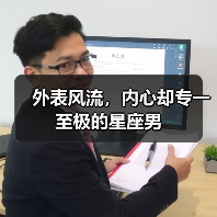 外表风流,内心却专一至极的星座男(图2) 外表风流,内心却专一至极的星座男(图2)