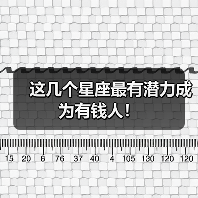 这几个星座最有潜力成为有钱人!(图2) 这几个星座最有潜力成为有钱人!(图2)