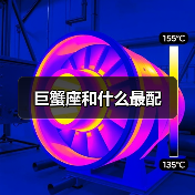 巨蟹座和什么最配(图1) 巨蟹座和什么最配(图1)