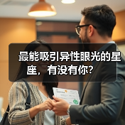 最能吸引异性眼光的星座,有没有你?(图3) 最能吸引异性眼光的星座,有没有你?(图3)