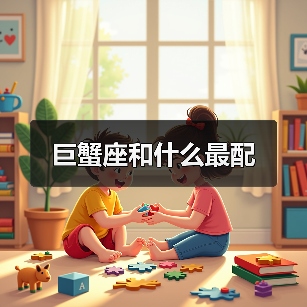 巨蟹座和什么最配(图3) 巨蟹座和什么最配(图3)