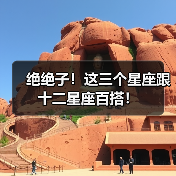 绝绝子!这三个星座跟十二星座百搭!(图1) 绝绝子!这三个星座跟十二星座百搭!(图1)