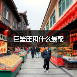 巨蟹座和什么最配(图4) 巨蟹座和什么最配(图4)
