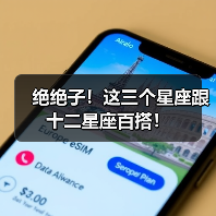绝绝子！这三个星座跟十二星座百搭！