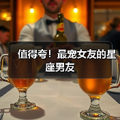 值得夸!最宠女友的星座男友(图1) 值得夸!最宠女友的星座男友(图1)