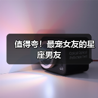 值得夸!最宠女友的星座男友(图3) 值得夸!最宠女友的星座男友(图3)