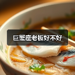巨蟹座老板好不好(图1) 巨蟹座老板好不好(图1)