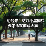 动起来！这几个星座只要不懒就能成大事（图1）