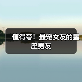 值得夸!最宠女友的星座男友(图4) 值得夸!最宠女友的星座男友(图4)