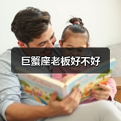 巨蟹座老板好不好(图3) 巨蟹座老板好不好(图3)