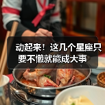 动起来！这几个星座只要不懒就能成大事（图4）