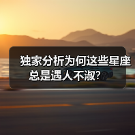 独家分析为何这些星座总是遇人不淑?(图4) 独家分析为何这些星座总是遇人不淑?(图4)