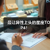 最让异性上头的星座TOP4!(图1) 最让异性上头的星座TOP4!(图1)