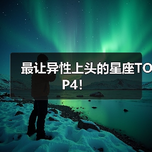 最让异性上头的星座TOP4!(图2) 最让异性上头的星座TOP4!(图2)