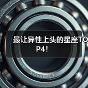 最让异性上头的星座TOP4!(图4) 最让异性上头的星座TOP4!(图4)