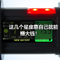这几个星座靠自己就能赚大钱!(图2) 这几个星座靠自己就能赚大钱!(图2)