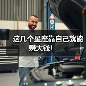这几个星座靠自己就能赚大钱！