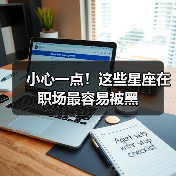 小心一点!这些星座在职场最容易被黑(图2) 小心一点!这些星座在职场最容易被黑(图2)
