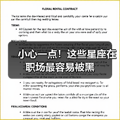 小心一点!这些星座在职场最容易被黑(图3) 小心一点!这些星座在职场最容易被黑(图3)