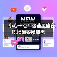 小心一点！这些星座在职场最容易被黑