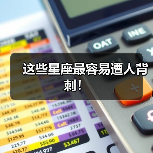 这些星座最容易遭人背刺！