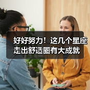 好好努力!这几个星座走出舒适圈有大成就(图1) 好好努力!这几个星座走出舒适圈有大成就(图1)