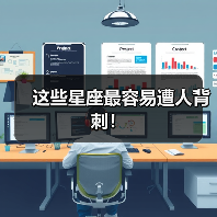 这些星座最容易遭人背刺！（图3）
