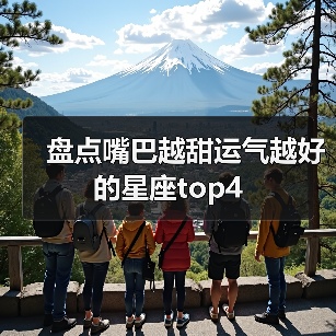 盘点嘴巴越甜运气越好的星座top4