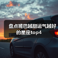 盘点嘴巴越甜运气越好的星座top4(图3) 盘点嘴巴越甜运气越好的星座top4(图3)