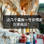这几个星座一生多福多财多桃花！（图2）