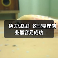 快去试试!这些星座创业最容易成功(图2) 快去试试!这些星座创业最容易成功(图2)