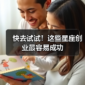 快去试试!这些星座创业最容易成功(图3) 快去试试!这些星座创业最容易成功(图3)