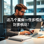 这几个星座一生多福多财多桃花！（图4）