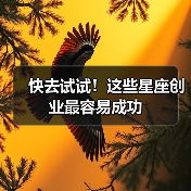 快去试试!这些星座创业最容易成功(图4) 快去试试!这些星座创业最容易成功(图4)