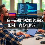 在一起最懂彼此的星座配对,有你们吗?(图1) 在一起最懂彼此的星座配对,有你们吗?(图1)