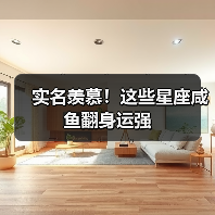 实名羡慕！这些星座咸鱼翻身运强