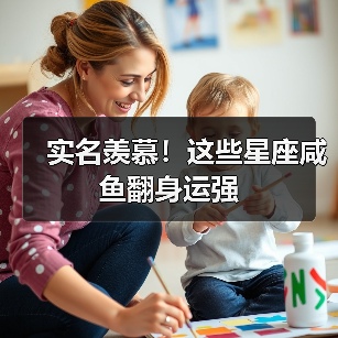 实名羡慕!这些星座咸鱼翻身运强(图1) 实名羡慕!这些星座咸鱼翻身运强(图1)