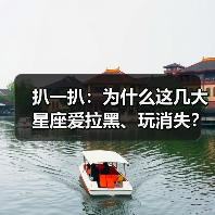 扒一扒:为什么这几大星座爱拉黑、玩消失?(图1) 扒一扒:为什么这几大星座爱拉黑、玩消失?(图1)
