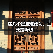 这几个星座能成功，主要是听劝！