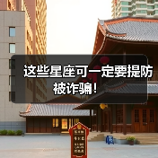 这些星座可一定要提防被诈骗!(图1) 这些星座可一定要提防被诈骗!(图1)