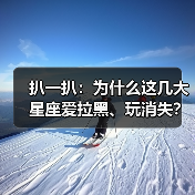 扒一扒:为什么这几大星座爱拉黑、玩消失?(图2) 扒一扒:为什么这几大星座爱拉黑、玩消失?(图2)