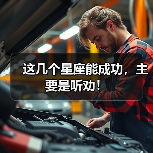 这几个星座能成功，主要是听劝！（图3）