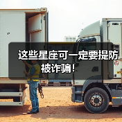 这些星座可一定要提防被诈骗！
