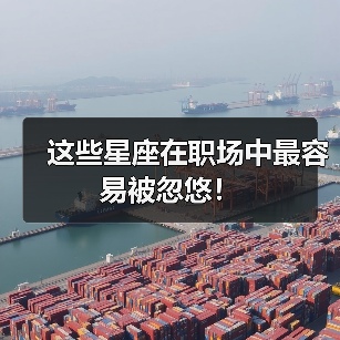 这些星座在职场中最容易被忽悠！（图1）