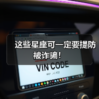 这些星座可一定要提防被诈骗!(图3) 这些星座可一定要提防被诈骗!(图3)