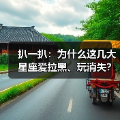 扒一扒:为什么这几大星座爱拉黑、玩消失?(图4) 扒一扒:为什么这几大星座爱拉黑、玩消失?(图4)